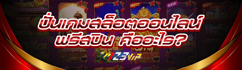 ปั่นเกมสล็อตออนไลน์ ฟรีสปิน คืออะไร?