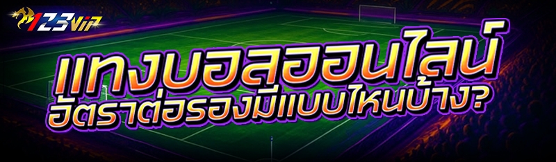 แทงบอลออนไลน์ อัตราต่อรองมีแบบไหนบ้าง?
