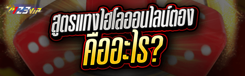 สูตรแทงไฮโลออนไลน์ตอง คืออะไร?