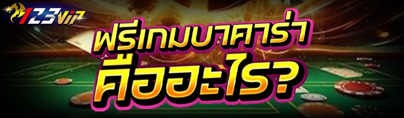 ฟรีเกมบาคาร่า คืออะไร?