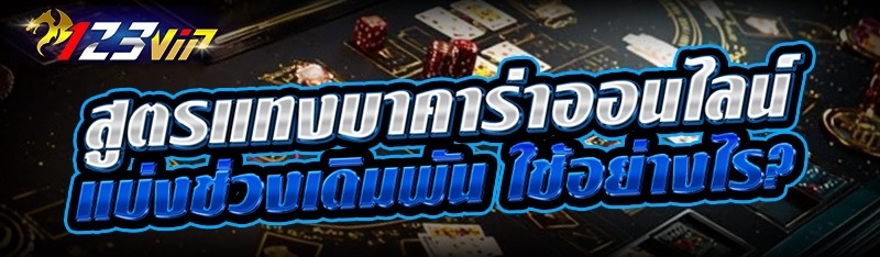 สูตรแทงบาคาร่าออนไลน์ แบ่งช่วงเดิมพัน ใช้อย่างไร?