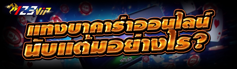แทงบาคาร่าออนไลน์ นับแต้มอย่างไร?