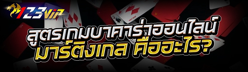สูตรเกมบาคาร่าออนไลน์ มาร์ติงเกล คืออะไร?