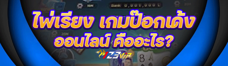 ไพ่เรียง เกมป๊อกเด้งออนไลน์ คืออะไร?