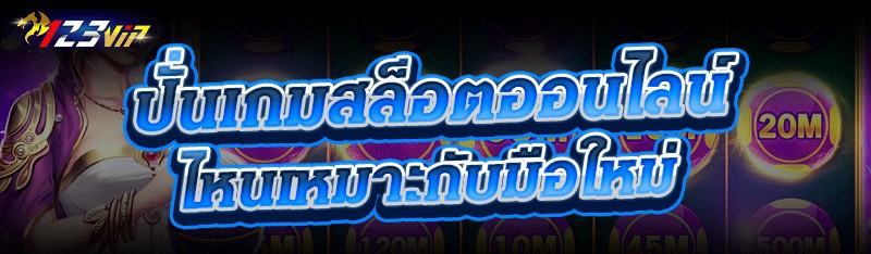 สูตรเกมไพ่ป๊อกเด้งออนไลน์ ไหนเหมาะกับมือใหม่ 