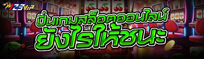 ปั่นเกมสล็อตออนไลน์ ยังไรให้ชนะ?