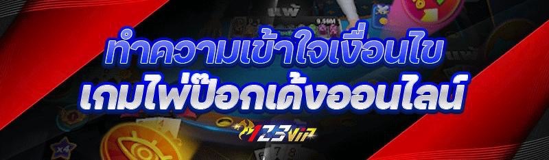 ทำความเข้าใจเงื่อนไข เกมไพ่ป๊อกเด้งออนไลน์