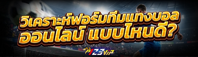 วิเคราะห์ฟอร์มทีม แทงบอลออนไลน์ แบบไหนดี?