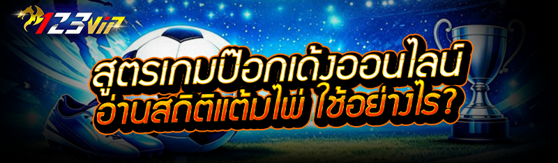 สูตรเกมป๊อกเด้งออนไลน์ อ่านสถิติแต้มไพ่ ใช้อย่างไร?  