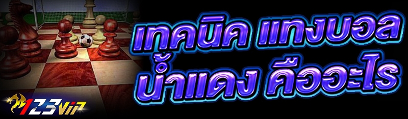 เทคนิค แทงบอลน้ำแดง คืออะไร?