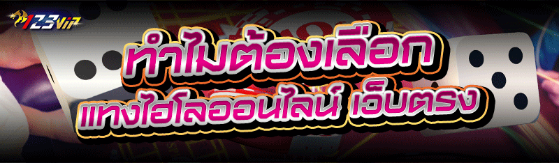 ทำไมต้องเลือก แทงไฮโลออนไลน์ เว็บตรง ? 