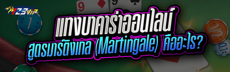 แทงบาคาร่าออนไลน์  สูตรมาร์ติงเกล (Martingale) คืออะไร? 