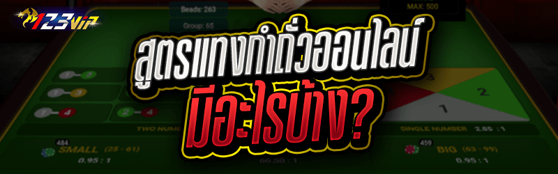 สูตรแทงกำถั่วออนไลน์ มีอะไรบ้าง?