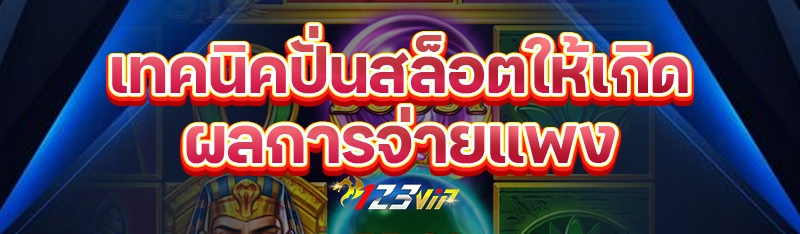 เทคนิคปั่นสล็อตให้เกิดผลการจ่ายแพง