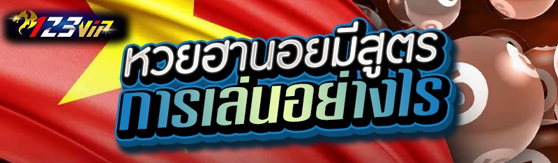 หวยฮานอยมีสูตรการเล่นอย่างไร