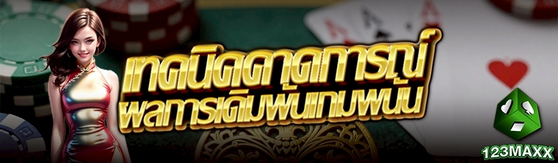 สูตรการแทงเกมไฮโลแบบเต็งสวนหาม