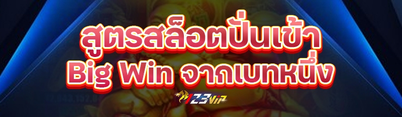 สูตรสล็อตปั่นเข้า Big Win จากเบทหนึ่ง
