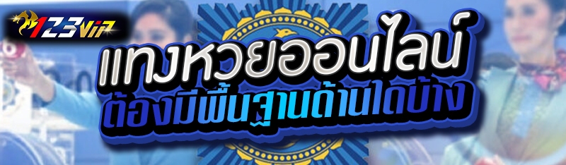 แทงหวยออนไลน์ต้องมีพื้นฐานด้านใดบ้าง