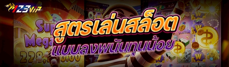 สูตรเล่นสล็อตแบบลงพนันทุนน้อย