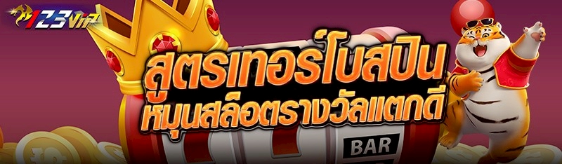 สูตรเทอร์โบสปินหมุนสล็อตรางวัลแตกดี