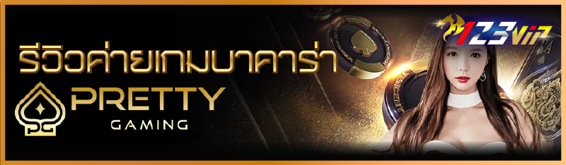 รีวิว ค่ายเกมบาคาร่า pretty gaming