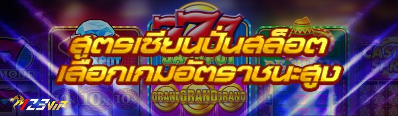สูตรเซียนปั่นสล็อตเลือกเกมอัตราชนะสูง