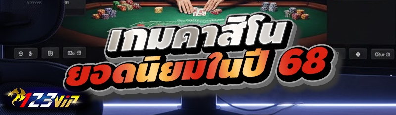 เกมคาสิโนยอดนิยมในปี 68