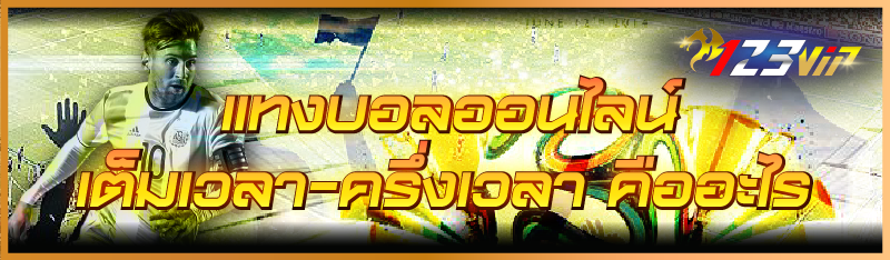 แทงบอลออนไลน์เต็มเวลา-ครึ่งเวลา คืออะไร