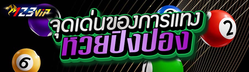 จุดเด่นของการแทงหวยปิงปอง