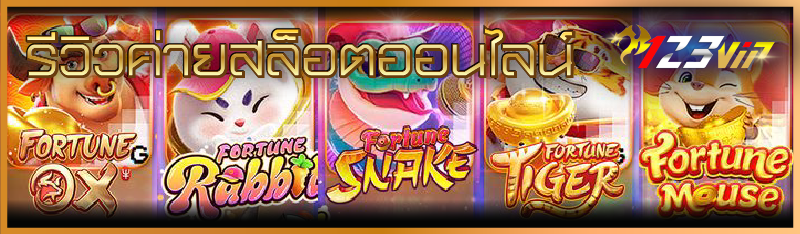 รีวิว ค่ายสล็อตออนไลน์