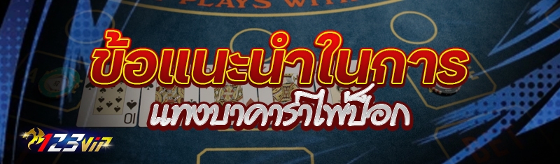 ข้อแนะนำในการแทงบาคาร่าไพ่ป็อก