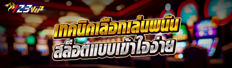 เทคนิคเลือกเล่นพนันสล็อตแบบเข้าใจง่าย