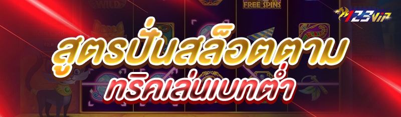 สูตรปั่นสล็อตตามทริคเล่นเบทต่ำ