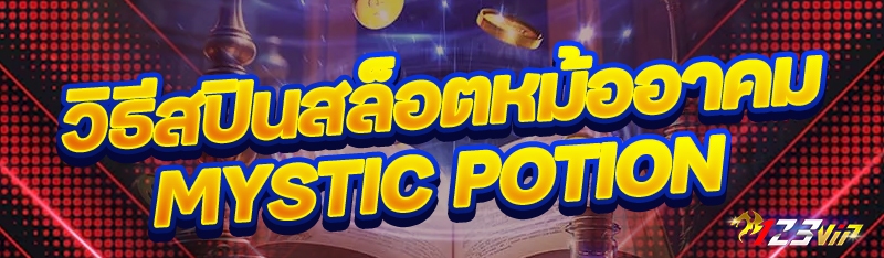 วิธีสปินสล็อตหม้ออาคม Mystic Potion
