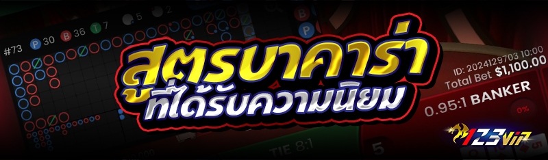 สูตรบาคาร่าที่ได้รับความนิยม  
