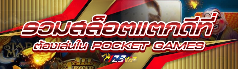 รวมสล็อตแตกดีที่ต้องเล่นใน Pocket Games
