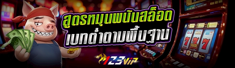 สูตรหมุนพนันสล็อตเบทต่ำตามพื้นฐาน
