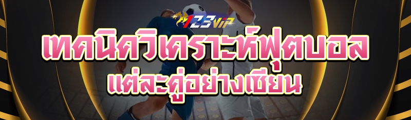 เทคนิควิเคราะห์ฟุตบอลแต่ละคู่อย่างเซียน