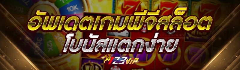 อัพเดตเกมพีจีสล็อตโบนัสแตกง่าย