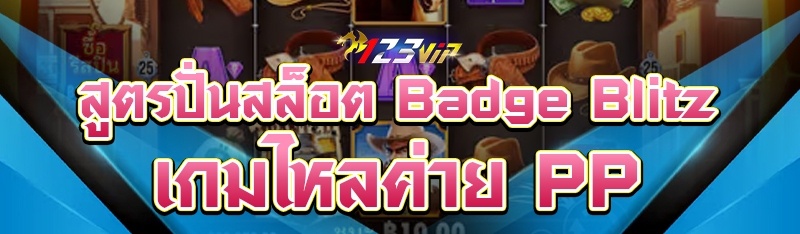 สูตรปั่นสล็อต Badge Blitz เกมไหลค่าย PP
