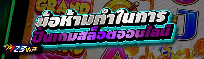 ข้อห้ามทำในการปั่นเกมสล็อตออนไลน์