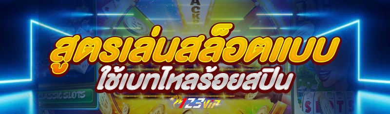 สูตรเล่นสล็อตแบบใช้เบทไหลร้อยสปิน