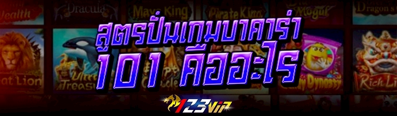 สูตรปั่นเกมบาคาร่า 101 คืออะไร
