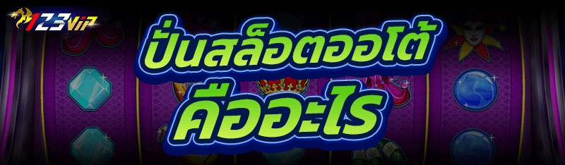 ปั่นสล็อตออโต้ คืออะไร