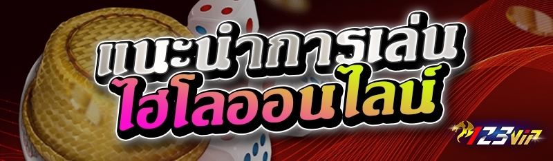แนะนำการเล่นไฮโลออนไลน์ 