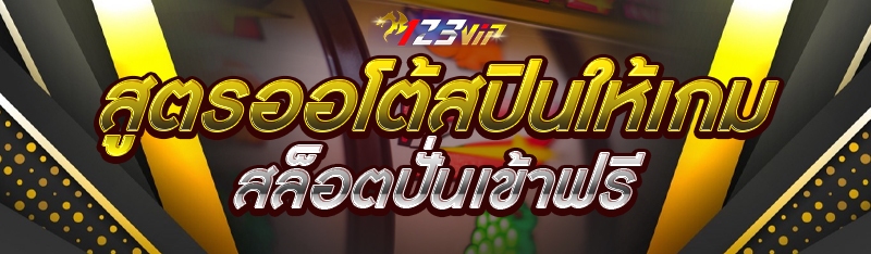 สูตรออโต้สปินให้เกมสล็อตปั่นเข้าฟรี