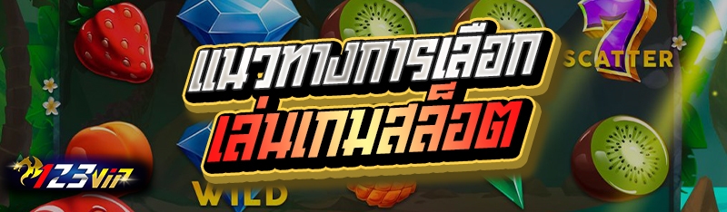 แนวทางการเลือกเล่นเกมสล็อต