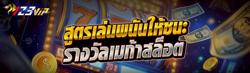 สูตรเล่นพนันให้ชนะรางวัลเมก้าสล็อต
