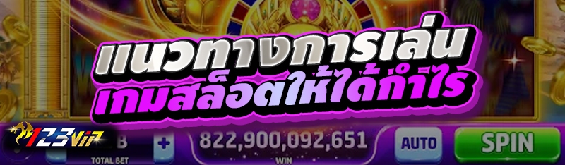 แนวทางการเล่นเกมสล็อตให้ได้กำไร