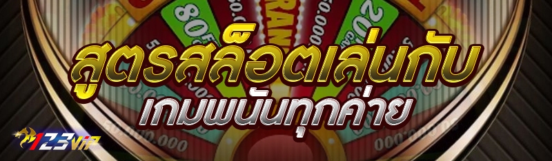 สูตรสล็อตเล่นกับเกมพนันทุกค่าย